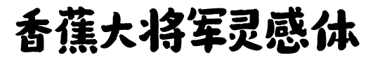 香蕉大將軍靈感體預(yù)覽圖片