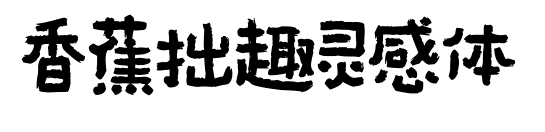 香蕉拙趣靈感體預(yù)覽圖片