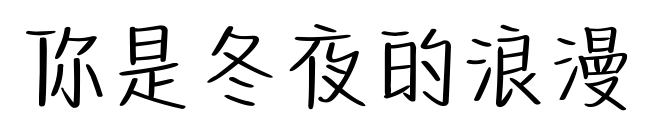你是冬夜的浪漫預覽圖片