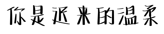 你是遲來的溫柔預覽圖片