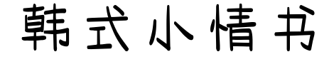 韓式小情書預覽圖片