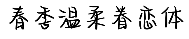春季溫柔眷戀體預(yù)覽圖片