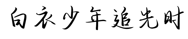 白衣少年追光時預覽圖片