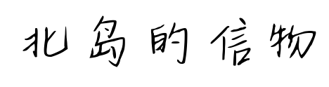 北島的信物預(yù)覽圖片