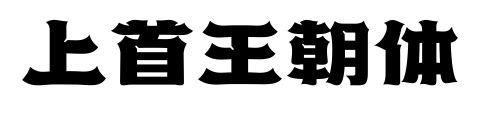 上首王朝體