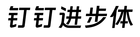 釘釘進步體