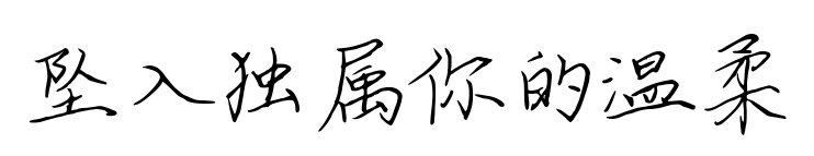 墜入獨屬你的溫柔
