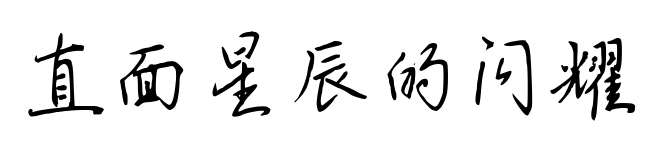 直面星辰的閃耀預(yù)覽圖片