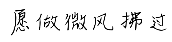 愿做微風(fēng)拂過(guò)