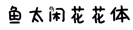 魚(yú)太閑花花體