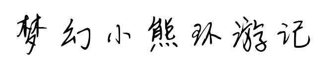 夢幻小熊環(huán)游記
