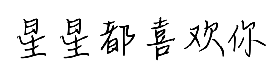 星星都喜歡你預覽圖片