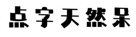 點(diǎn)字天然呆