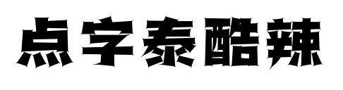 點(diǎn)字泰酷辣