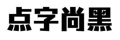 點(diǎn)字尚黑