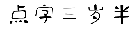 點(diǎn)字三歲半