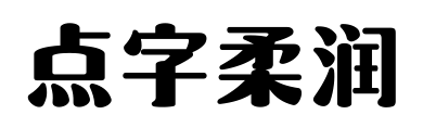 點(diǎn)字柔潤