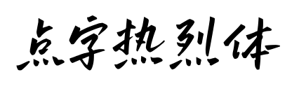點(diǎn)字熱烈體