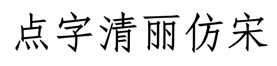 點(diǎn)字清麗仿宋