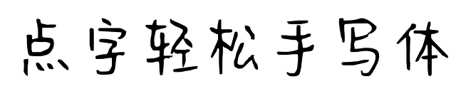 點(diǎn)字輕松手寫體