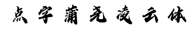 點(diǎn)字蒲堯凌云體