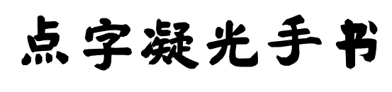 點(diǎn)字凝光手書