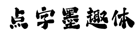 點(diǎn)字墨趣體