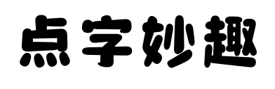 點(diǎn)字妙趣