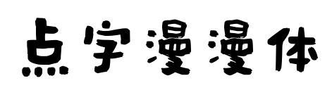 點(diǎn)字漫漫體