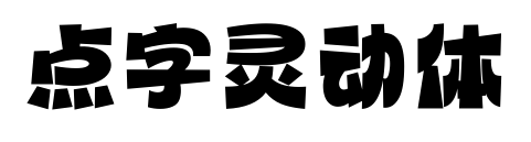 點(diǎn)字靈動(dòng)體