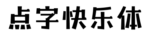 點(diǎn)字快樂體