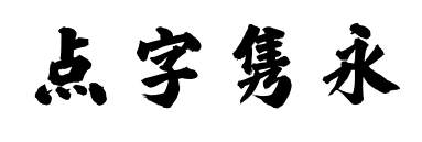 點(diǎn)字雋永