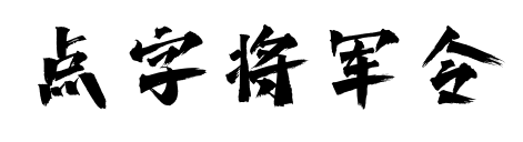 點(diǎn)字將軍令
