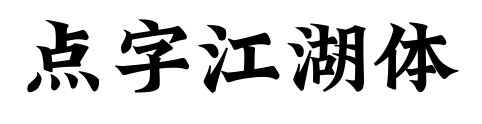 點(diǎn)字江湖體
