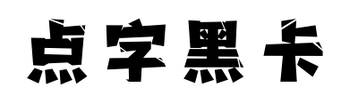 點字黑卡預覽圖片