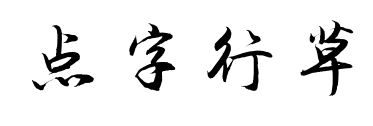 點(diǎn)字行草