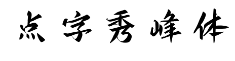點字秀峰體預覽圖片