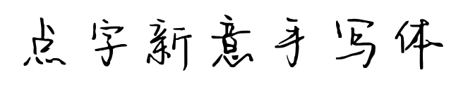 點(diǎn)字新意手寫體