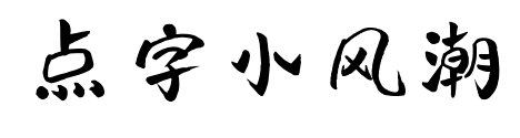 點字小風潮預覽圖片