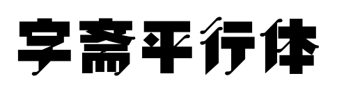 字齋平行體預覽圖片