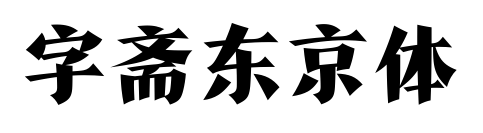 字齋東京體預覽圖片