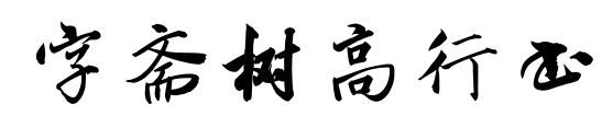 字齋樹(shù)高行書(shū)預(yù)覽圖片