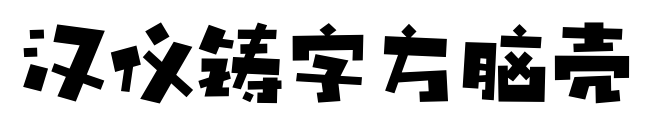 漢儀鑄字方腦殼預(yù)覽圖片