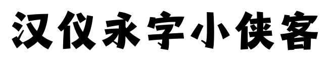漢儀永字小俠客