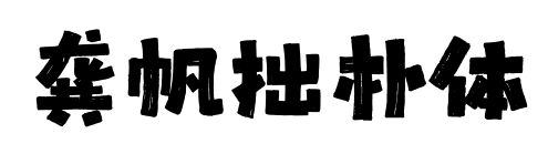 龔帆拙樸體