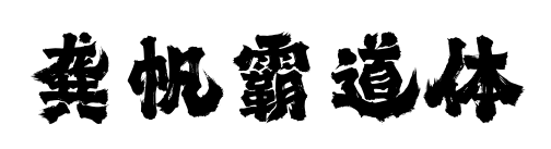 龔帆霸道體預覽圖片