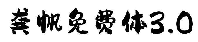 龔帆免費(fèi)體3.0預(yù)覽圖片
