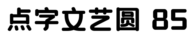 點(diǎn)字文藝圓 85