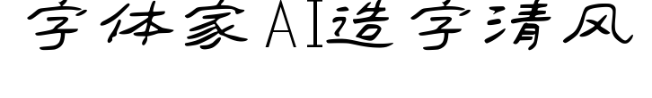 字體家AI造字清風預覽圖片