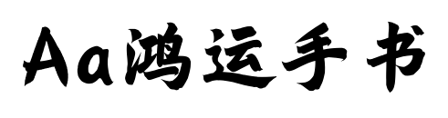 Aa鴻運(yùn)手書